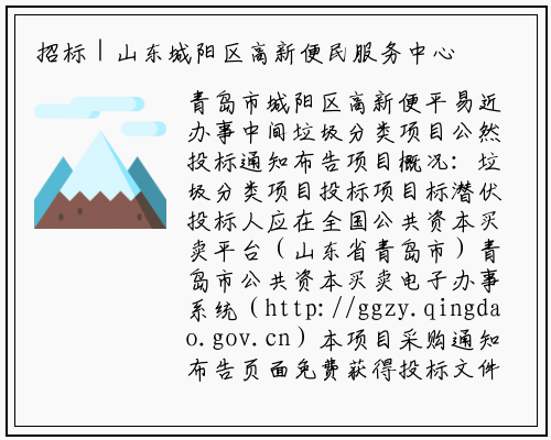 招标 | 山东城阳区高新便民服务中心垃圾分类项目公开招标公告_bat365官网登录入口