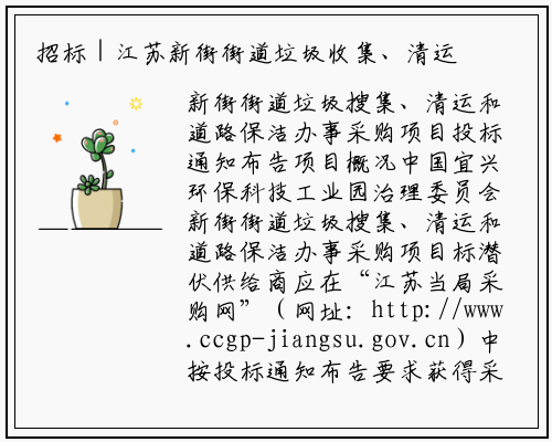 招标 | 江苏新街街道垃圾收集、清运和道路保洁服务采购采购公告_bat365官网登录入口