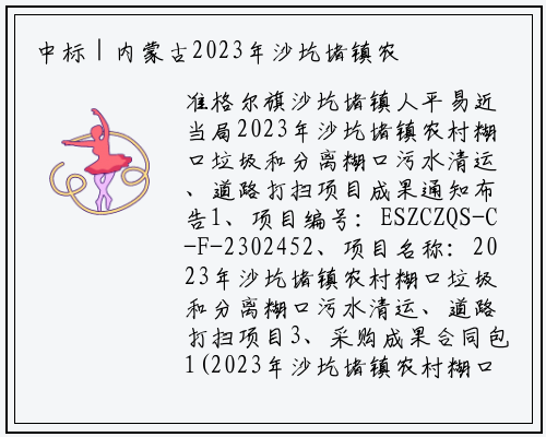 中标 | 内蒙古2023年沙圪堵镇农村生活垃圾和分散生活污水清运、道路清扫项目结果公告_bat365官网登录入口