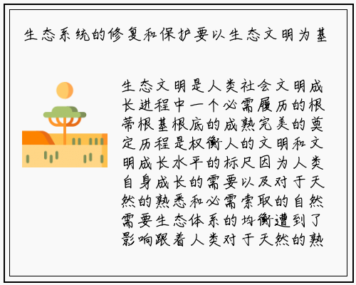 生态系统的修复和保护要以生态文明为基础_kaiyun网页版登录入口