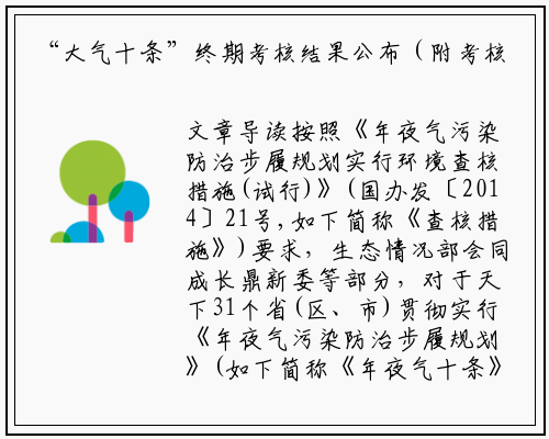 “大气十条”终期考核结果公布（附考核依据） 你所在省市（区）优秀还是合格？_kaiyun网页版登录入口