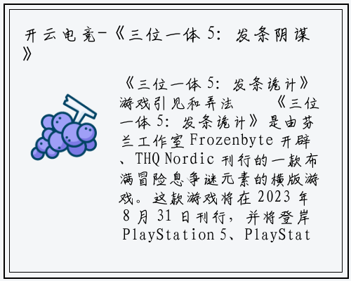 开云电竞-《三位一体 5：发条阴谋》官宣将于 8 月 31 日发行