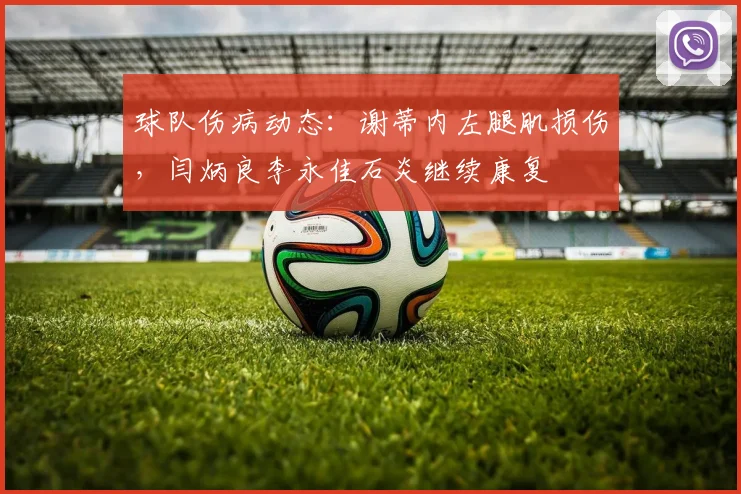 球队伤病动态：谢蒂内左腿肌损伤，闫炳良李永佳石炎继续康复