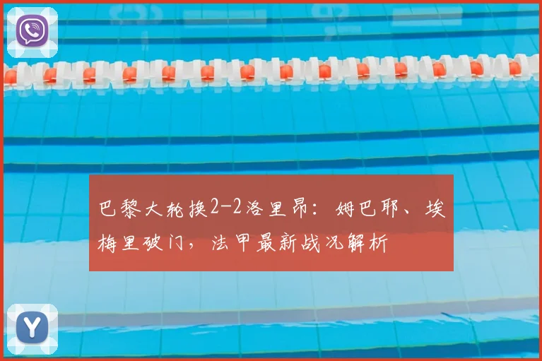 巴黎大轮换2-2洛里昂:姆巴耶、埃梅里破门,法甲最新战况解析