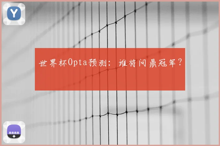 世界杯Opta预测:谁将问鼎冠军?
